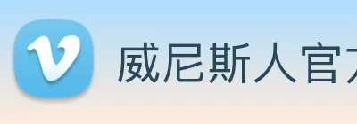 威尼斯人官方网站 Logo